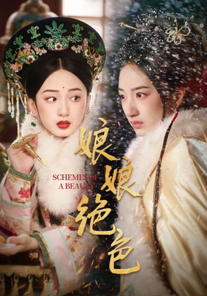 娘娘绝色(55集) 娘娘绝色(55集) 夸克在线观看