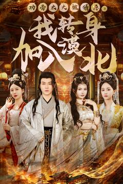 功劳太大被猜忌,我转身加入漠北(80集) 功劳太大被猜忌,我转身加入漠北(80集) 经典老剧免费看