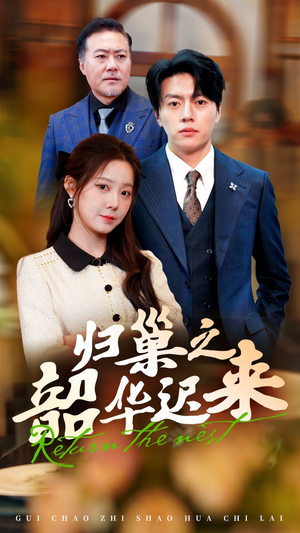 归巢之韶华迟来(62集) 归巢之韶华迟来(62集) 经典老剧免费看