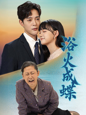 浴火成蝶(51集) 浴火成蝶(51集) 最新火爆短剧