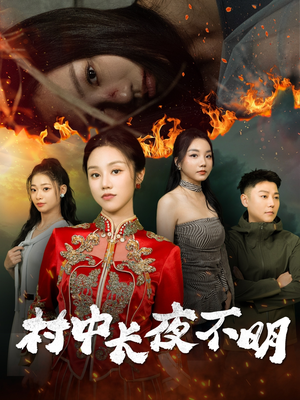 村中长夜不明(50集) 村中长夜不明(50集) 短剧排行榜