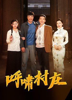 呼啸村庄(40集) 呼啸村庄(40集) 短剧看全集