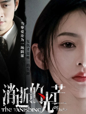 消逝的光芒（55集） 精彩短剧上线