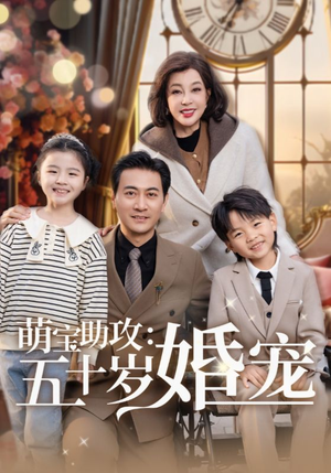 萌宝助攻五十岁婚宠（57集） 在哪看