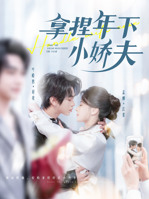 拿捏年下小娇夫(75集) 拿捏年下小娇夫(75集) 短剧追不停