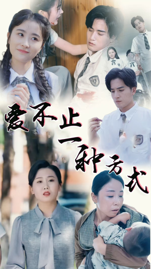 爱不止一种方式（74集） 精彩短剧来了