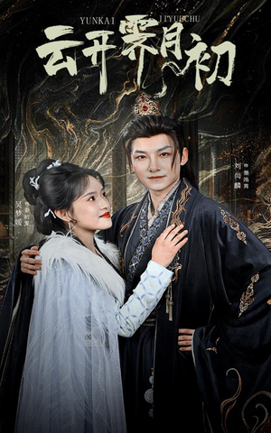 云开霁月初(60集) 云开霁月初(60集) 甜宠短剧追到爽