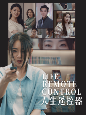 人生遥控器(20集) 人生遥控器(20集) 热门短剧分享