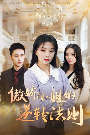 傲娇小姐的逆转法则(80集) 傲娇小姐的逆转法则(80集) 免费在线看全集