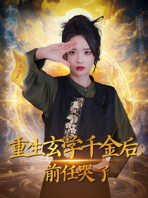 重生玄学千金后:前任哭了(57集) 重生玄学千金后:前任哭了(57集) 热门短剧免费看