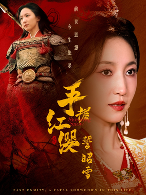 手握红缨誓昭雪（80集） 精彩短剧分享。