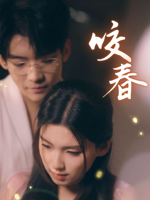 咬春（63集） 深深爱上这部剧