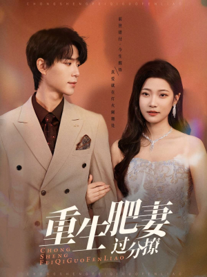 重生肥妻过分撩（70集） 短剧追到爽