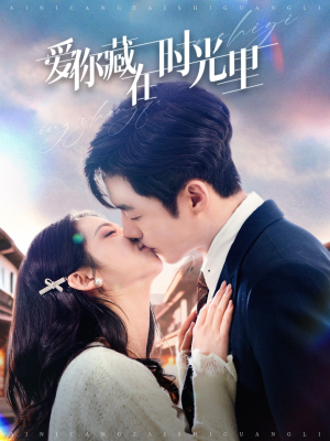爱你藏在时光里(98集) 爱你藏在时光里(98集) 真的好看吗