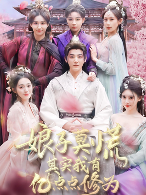 娘子莫慌其实我有亿点点修为(93集) 娘子莫慌其实我有亿点点修为(93集) 经典回顾免费看