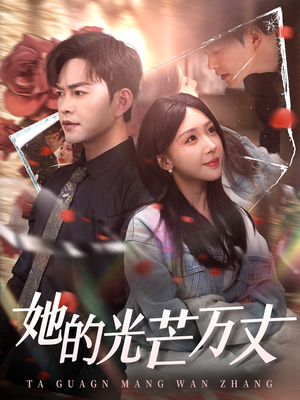 她的光芒万丈(87集) 她的光芒万丈(87集) 全集下载