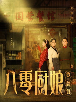 八零厨娘&八零厨娘要翻身(60集) 八零厨娘&八零厨娘要翻身(60集) 免费短剧全集看