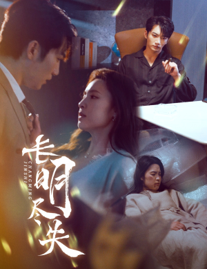 长明尽失&明烬(59集) 长明尽失&明烬(59集) 精彩短剧合集