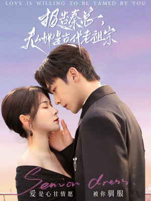 报告秦总,夫人她是古代老祖宗(65集) 报告秦总,夫人她是古代老祖宗(65集) 在线观看