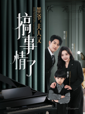 墨爷夫人又搞事情了(100集) 墨爷夫人又搞事情了(100集) 精彩短剧分享