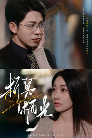 32.折翼栖光(43集) 32.折翼栖光(43集) 不用花钱看全剧