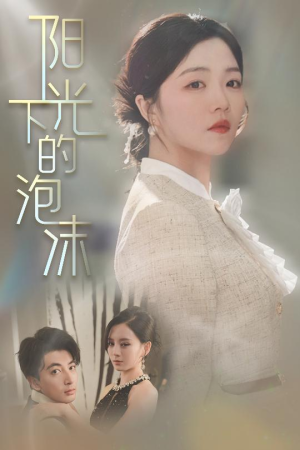 阳光下的泡沫(30集) 阳光下的泡沫(30集) 在哪里看