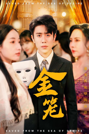 金笼（31集） 爱短剧爱追剧