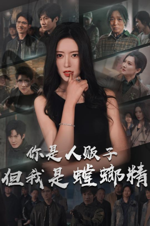 你是人贩子但我是螳螂精(30集) 你是人贩子但我是螳螂精(30集) 热播短剧追不停