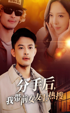 分手后我带前女友上热搜（50集） 看过的人都说好
