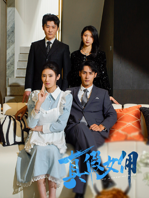 真假女佣(56集) 真假女佣(56集) 爱上了这部剧了