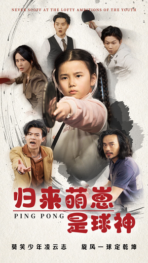 归来萌崽是球神(77集) 归来萌崽是球神(77集) 短剧上热门