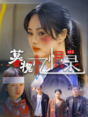 暮槐忆恨录（55集） 短剧追不停