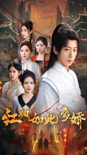 红颜如此多娇（80集） 精彩短剧随心推