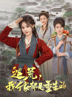 逃荒，我全家都是重生的（82集） 百万短剧抢先看