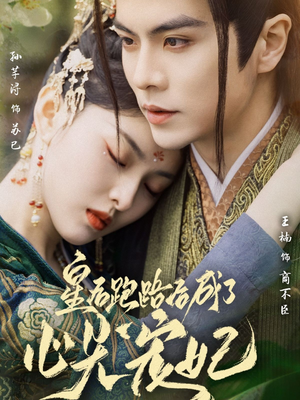 皇后跑路后成了心尖宠妃（66集） 追风的女孩短剧