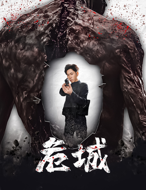 危城&末日丧尸:危城(60集) 危城&末日丧尸:危城(60集) 每日短剧推荐