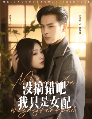 没搞错吧我只是女配(49集) 没搞错吧我只是女配(49集) 爆火短剧追不停