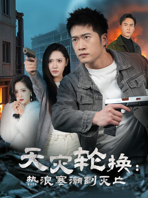 全球通告末日将至（58集） 热门短剧来袭