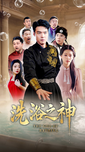 洗浴之神（50集） 短剧免费分享