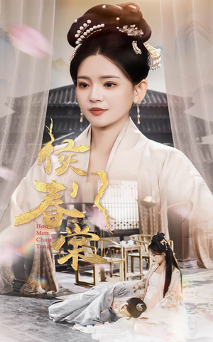 侯门春棠&侯门惊华（50集） 热门短剧大全