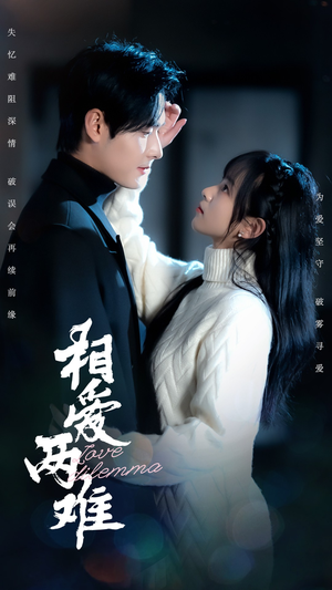 相爱两难（68集） 火爆短剧来袭