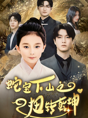 蛇宝下山之扭转乾坤 （68集） 短剧在线观看