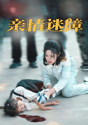 亲情迷障（50集） 短剧精彩绝伦