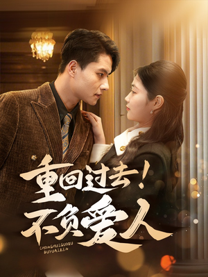 重回过去!不负爱人(69集) 重回过去!不负爱人(69集) 超甜短剧分享