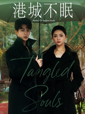 港城不眠(87集) 港城不眠(87集) 更新时间一览表