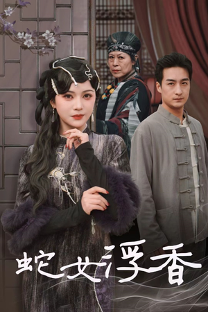 蛇女浮香$青鳞烟雨戏平生(33集) 蛇女浮香$青鳞烟雨戏平生(33集) 最火爆的短剧