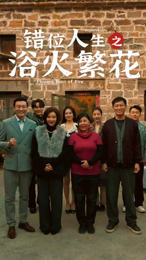 错位人生之浴火繁花(80集) 错位人生之浴火繁花(80集) 最火短剧热播