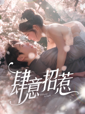 肆意招惹（90集） 追风的女孩短剧