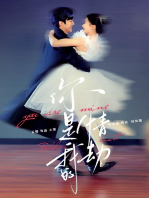 你是我的情劫（80集） 爆款热门短剧