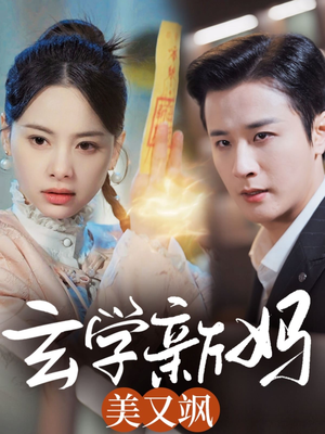 玄学新妈美又飒(75集) 玄学新妈美又飒(75集) 在哪个app能看